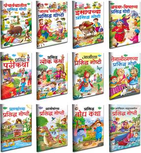 Bedtime Story Books For Kids In Marathi | Tiny Tales - Delightful Hobby | Age 4 - 8 Years | Easy To Read Stories With Pictures | Set Of 12 Books Combo 4