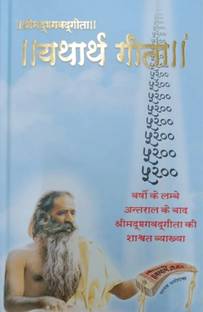 Bhagavad Gita - Yatharth Gita (Hindi)