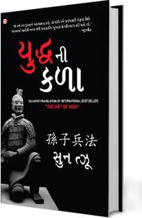 The Art of War in Gujarati