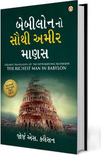 The Richest Man in Babylon in Gujarati