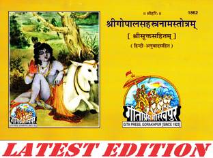 श्री गोपाल सहस्त्र नाम स्टोट्राम (हिंदी अनुवाद सहित) (श्रीसुक्तसहितम) (गीता प्रेस, गोरखपुर) / ShriGopalSahastraNamStotram / श्री गोपाल शहस्त्र नाम स्टोट्राम(कोड 1862)(गीता प्रेस)