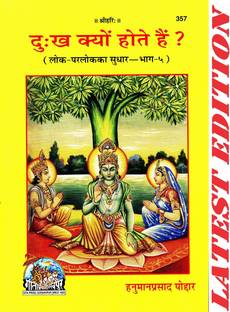 दुःख क्यों होते हैं ? (लोक-पार्लोक का सुधार- भाग-5) (गीता प्रेस, गोरखपुर)