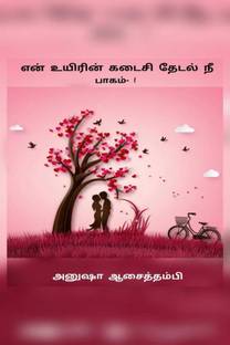 En Uyirin Kadaisi Thedal Nee.... / என் உயிரின் கடைசி தேடல் நீ....