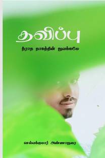 Suffering / தவிப்பு