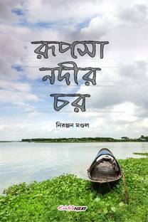 Rupsha Nadir Char / রূপসা নদীর চর