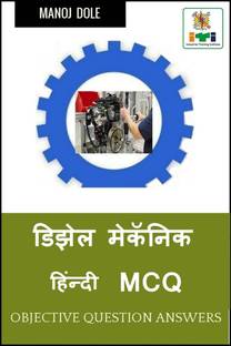 Diesel Mechanic Hindi MCQ / डिझेल मेकॅनिक हिंन्दी MCQ