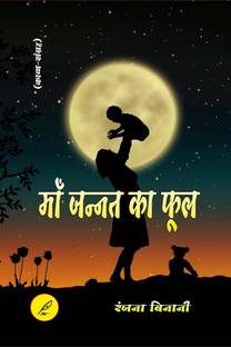 Maa Janat Ka Phool / माँँ जन्नत का फूल