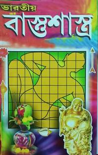 Prachin Vartiya Vastu Shastra ( Bengali Paperback)