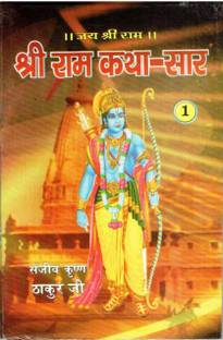 श्री राम कथा सार