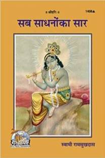 B 38 - Sab Sadhno Ka Saar- By Bhai Ji Shri Hanuman Prasad Poddar
Gorakhpur Gita Press