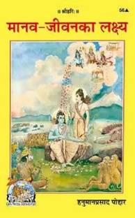 B 34 - Manav Jeevan Ka Lakshya-- By Bhai Ji Hanuman Prasad Poddar
Gorakhpur Gita Press