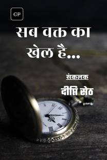 Sab Waqt Ka Khel Hai / सब वक्त का खेल है