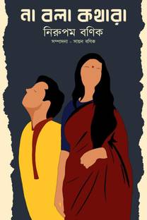 Na Bola Kothara / না বলা কথারা