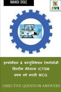 Information & Communication Technology System Maintenance ICTSM First Year Marathi MCQ / इन्फोर्मेशन & कम्युनिकेशन ट&#