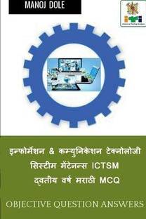 Information & Communication Technology System Maintenance ICTSM Second Year Marathi MCQ / इन्फोर्मेशन & कम्युनिकेशन ट&