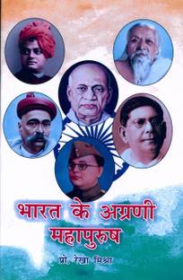 Bharat Ke Agarni Mahapurush
