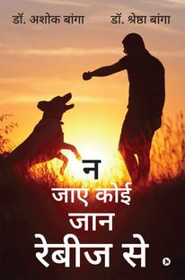 Na jaye koi jaan rebiz se / न जाए कोई जान रेबीज से