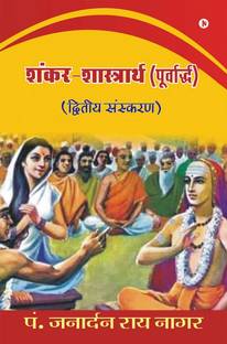 Shankar – Shashtrarth (Purvardh) / शंकर-शास्त्रार्थ (पूर्वार्द्ध)