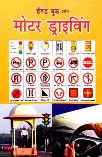 Handbook On Motor Driving (Car Driving Ki Sampurn Jankari & Driver Sambandhi Sabhi Pratiyogi Pariksha Hetu Bahuupyogi Margdarshika)