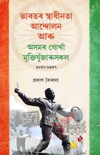 Bharatar Swadhinata Andolan Aru Asomar Gorkha Muktijujarusakal 1857-1947