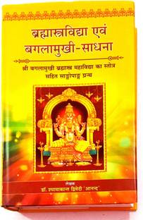 Brahmastra Vidya & Bagalamukhi-Sadhna (Sanskrit With Hindi)