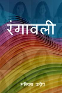 Rangavali / रंगावली