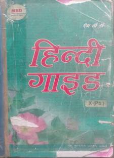 Class 10th Hindi MBD Guide (2nd hand MBD Guide) PSEB