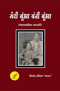 Meri Bua vanti Bua / मेरी बुंआ बंटी बुआ
