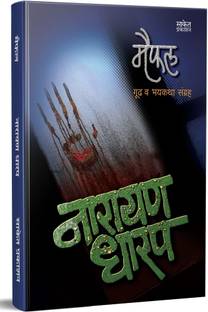 Maifal: Gud Va Bhaykatha Sangraha by Narayan Dharap ( Marathi )