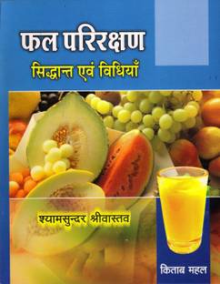 फल परीरक्षण-सिद्धान्त एवं विधियाँ