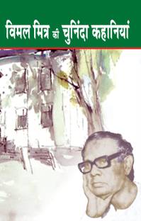 Vimal Mitra Ki Chuninda Kahaniyan