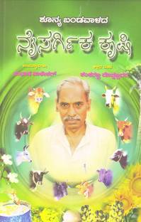 Shoonya Bandavalada Naisargika Krushi : Subhash Palekar