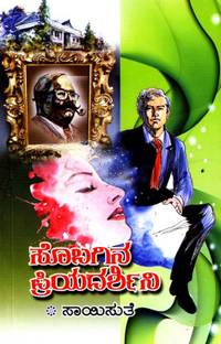 सोबगीना प्रियदर्शिनी