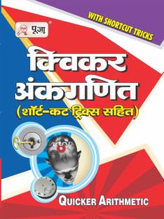 पूजा क्विकर अंकगणित (क्विकर अरिथ्मेटिक)