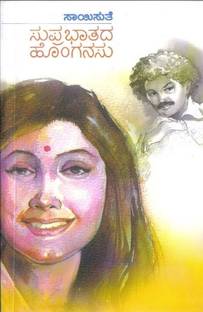 Suprabhaathadha Honganasu
