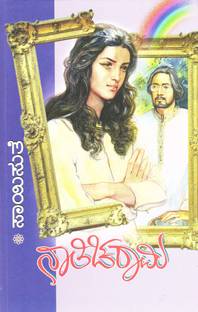 Naaticharaami (Novel)
