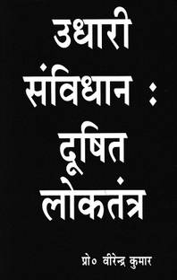 Udhari Sanvidhan : Dushit Loktantr