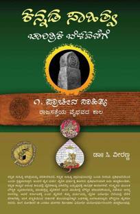 Kannada Sahitya Charitrika Belavanige (Book 1)
