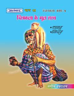 Alankar UP Board Part 19 Chitrakala Ke Mool Tatva - Nageen Prakashan