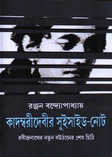 Kadambari Debir Suicide-Note