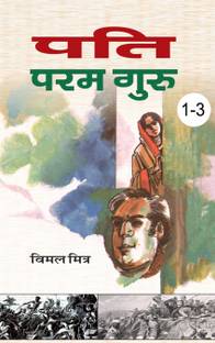 पति परम गुरु 1-3