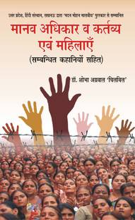 मानव अधिकार कर्तव्य अवम महिलयिन