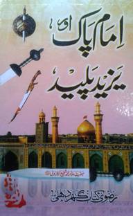 Imam Pak Aur Yazid Palid