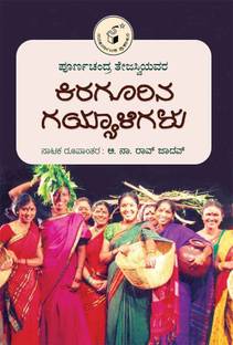 Poornachandra Tejasviyavara Kiragoorina Gayyaligalu