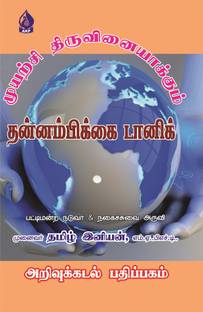 Self Improvement ,Self Confident, Muyarchi Thiruvinaiyakkum
