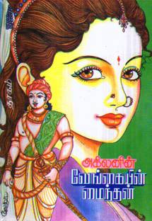 Vengaiyin Maindhan (Sahitya Akademi Award Winning Tamil Historical Novel)