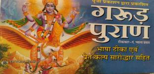 गरुड़ पुराण (हिंदी)