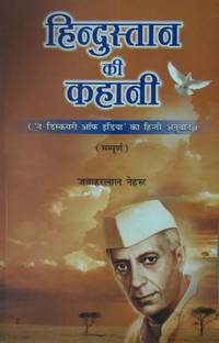 हिंदुस्तान की कहानी (हिंदी ट्रांसलेशन ऑफ डिस्कवरी ऑफ इंडिया)