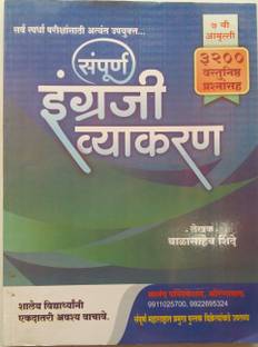 English Grammar (With Marathi Explanation)- Sampurn Engrazi Vyakaran