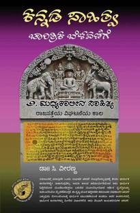 Kannada Sahitya Charitrika Belavanige (Book - 2)